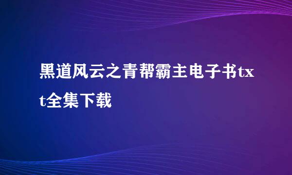 黑道风云之青帮霸主电子书txt全集下载