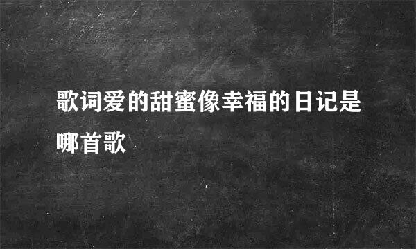 歌词爱的甜蜜像幸福的日记是哪首歌