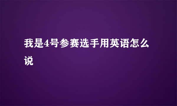 我是4号参赛选手用英语怎么说