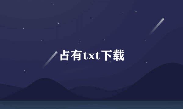 占有txt下载