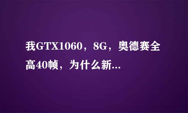 我GTX1060，8G，奥德赛全高40帧，为什么新的刺客信条3重制版卡顿严重，还闪屏，求大佬解