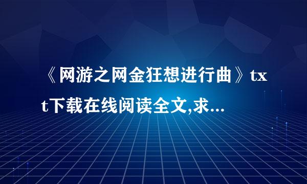 《网游之网金狂想进行曲》txt下载在线阅读全文,求百度网盘云资源