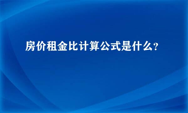 房价租金比计算公式是什么？