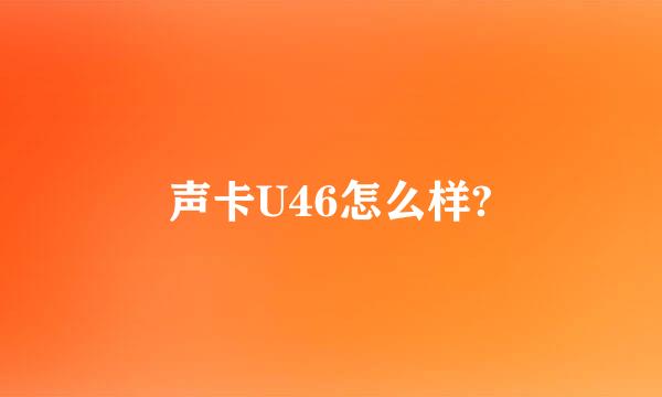 声卡U46怎么样?