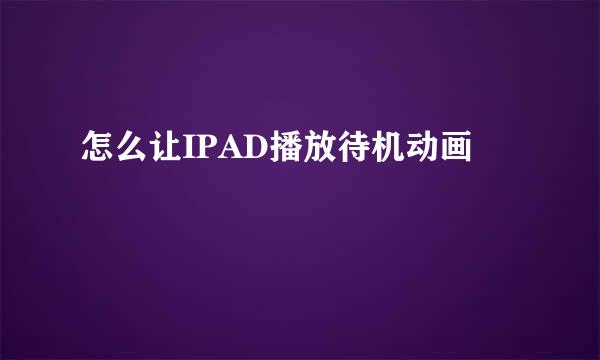 怎么让IPAD播放待机动画