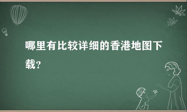 哪里有比较详细的香港地图下载？