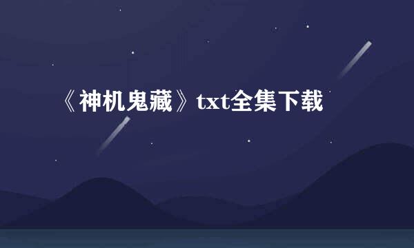 《神机鬼藏》txt全集下载