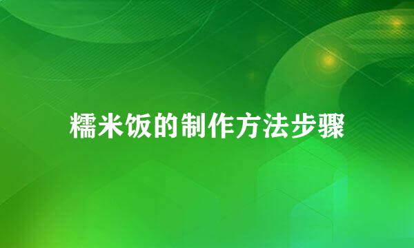 糯米饭的制作方法步骤