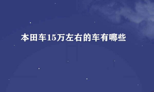 本田车15万左右的车有哪些