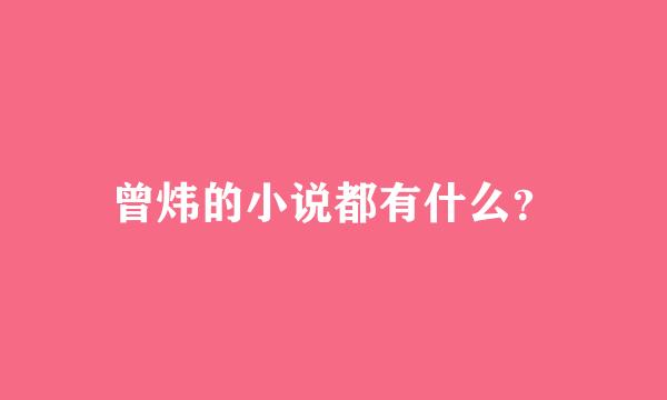 曾炜的小说都有什么？