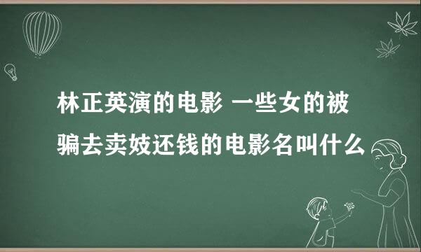 林正英演的电影 一些女的被骗去卖妓还钱的电影名叫什么