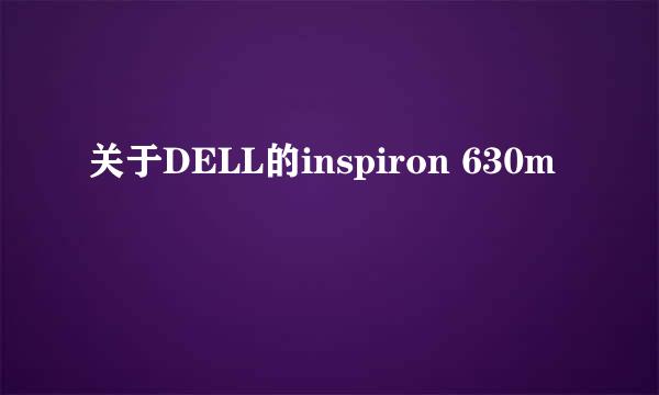 关于DELL的inspiron 630m