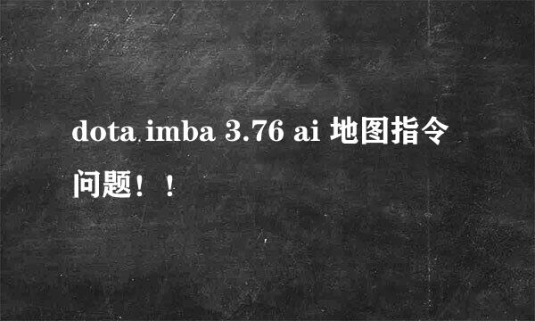 dota imba 3.76 ai 地图指令问题！！