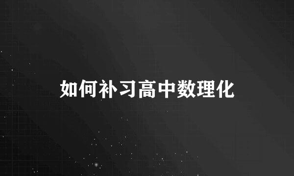 如何补习高中数理化