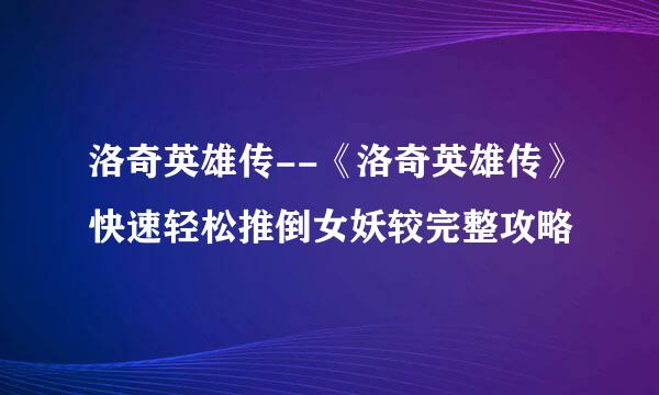 洛奇英雄传--《洛奇英雄传》快速轻松推倒女妖较完整攻略