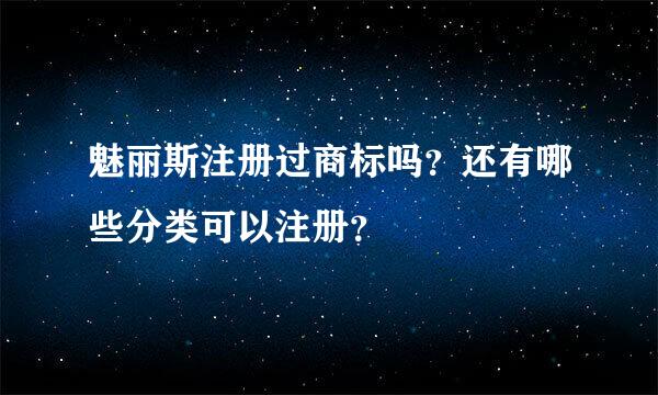 魅丽斯注册过商标吗？还有哪些分类可以注册？