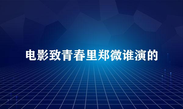 电影致青春里郑微谁演的