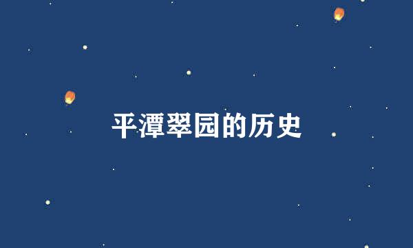 平潭翠园的历史