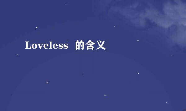 Loveless  的含义