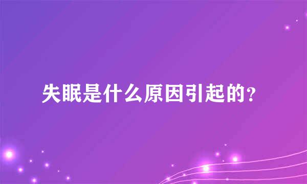 失眠是什么原因引起的？