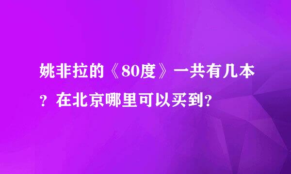 姚非拉的《80度》一共有几本？在北京哪里可以买到？