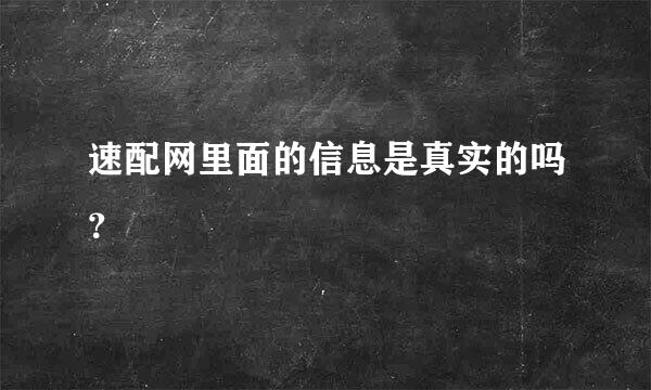 速配网里面的信息是真实的吗？