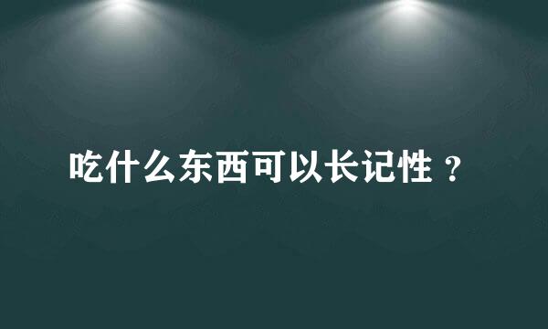 吃什么东西可以长记性 ？