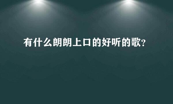 有什么朗朗上口的好听的歌？