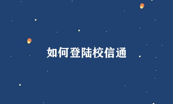 如何登陆校信通