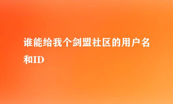 谁能给我个剑盟社区的用户名和ID