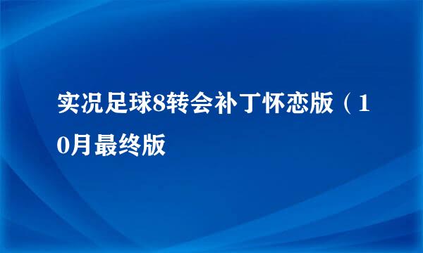 实况足球8转会补丁怀恋版（10月最终版