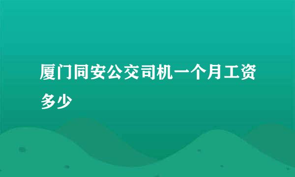 厦门同安公交司机一个月工资多少