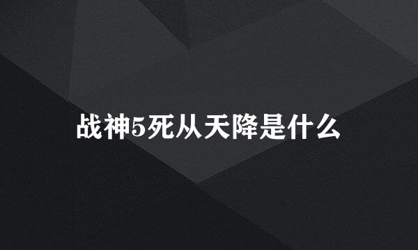 战神5死从天降是什么