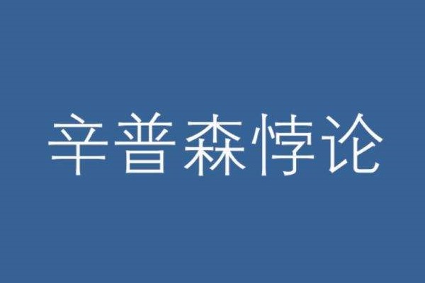 辛普森悖论是什么？为什么会这样？