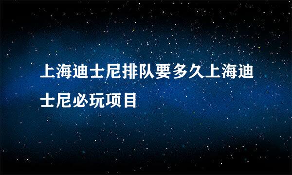 上海迪士尼排队要多久上海迪士尼必玩项目