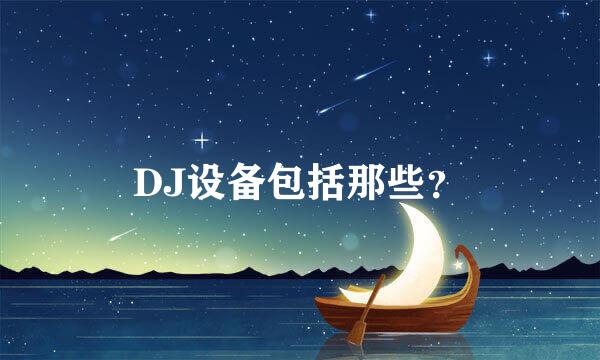 DJ设备包括那些？