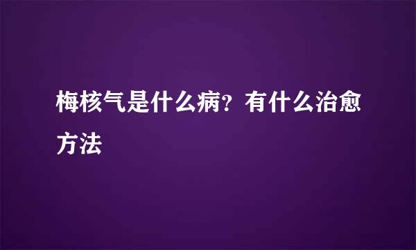 梅核气是什么病？有什么治愈方法