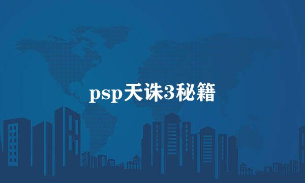 psp天诛3秘籍