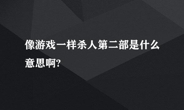 像游戏一样杀人第二部是什么意思啊?