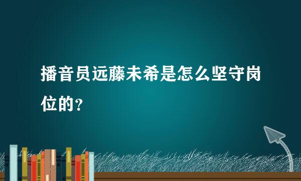 播音员远藤未希是怎么坚守岗位的？