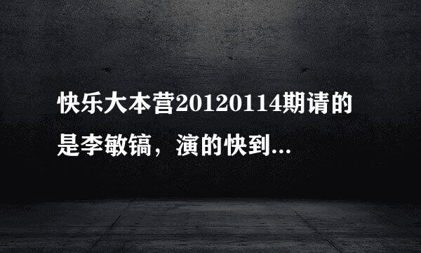 快乐大本营20120114期请的是李敏镐，演的快到一半时，大屏幕显示了一个城市猎人的片段，要李敏镐模仿....