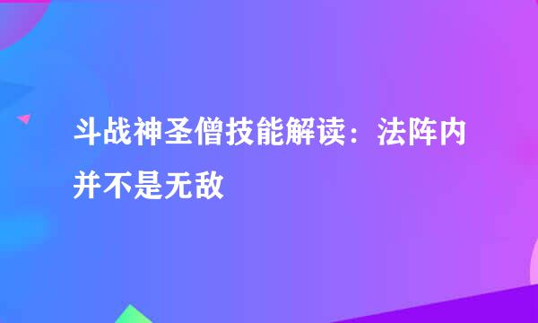 斗战神圣僧技能解读：法阵内并不是无敌