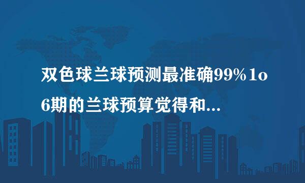 双色球兰球预测最准确99%1o6期的兰球预算觉得和以前要复杂，而把握不准，这期该如何算？如何选号？