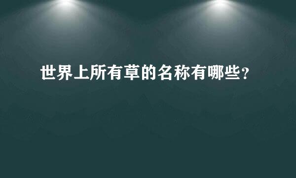 世界上所有草的名称有哪些？