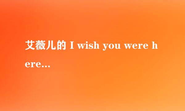 艾薇儿的 I wish you were here 的歌词