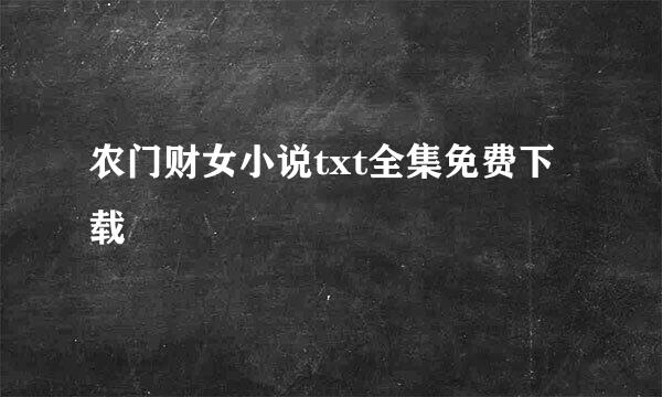 农门财女小说txt全集免费下载