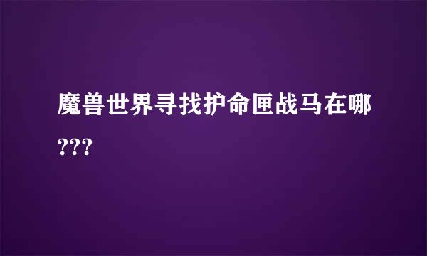 魔兽世界寻找护命匣战马在哪???