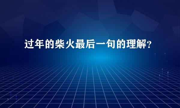 过年的柴火最后一句的理解？