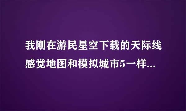 我刚在游民星空下载的天际线感觉地图和模拟城市5一样啊，我看别人地图很大啊，为什么