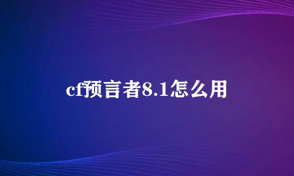 cf预言者8.1怎么用